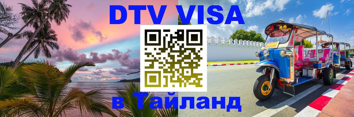 Как сделать DTV визу в Тайланд Псков 